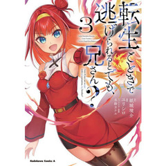 転生ごときで逃げられるとでも、兄さん？　３