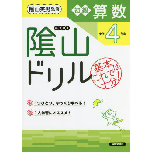 陰山ドリル初級算数 基本はこれで十分！ 小学４年生 改訂版 通販 ...