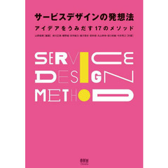 サービスデザインの発想法　アイデアをうみだす１７のメソッド