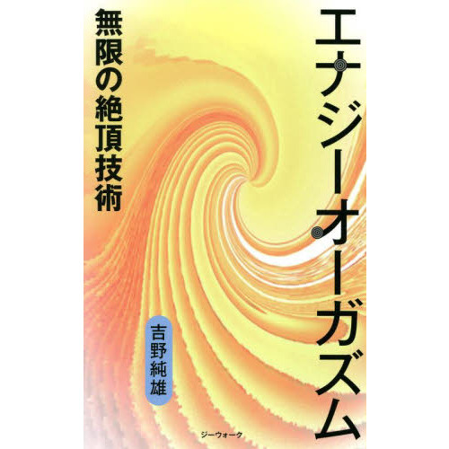 エナジーオーガズム 無限の絶頂技術 通販｜セブンネットショッピング