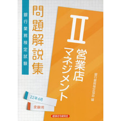 銀行業務検定試験問題解説集営業店マネジメント２　２２年６月受験用