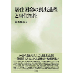 居住困窮の創出過程と居住福祉