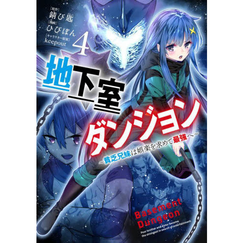 地下室ダンジョン 貧乏兄妹は娯楽を求めて最強へ ４ 通販｜セブンネットショッピング