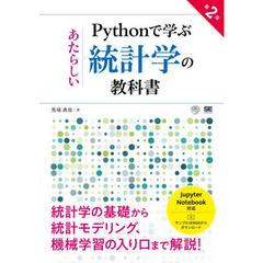 Ｐｙｔｈｏｎで学ぶあたらしい統計学の教科書　第２版