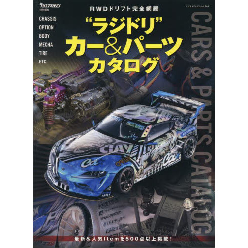 ラジドリ”カー＆パーツカタログ ＲＷＤドリフト完全網羅 通販｜セブンネットショッピング