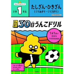 １日１まい３０日うんこドリルたしざん・ひきざん小学１年生