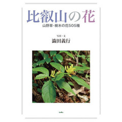 比叡山の花　山野草・樹木の花５０５種