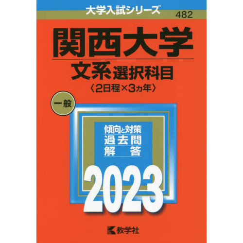 関西大学 文系選択科目〈２日程×３カ年〉 ２０２３年版 通販｜セブン