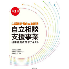 自立相談支援事業従事者養成研修テキスト　生活困窮者自立支援法　第２版