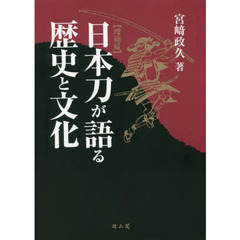 日本刀が語る歴史と文化　増補版