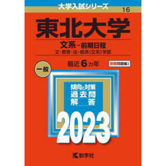 東北大学　文系－前期日程　文・教育・法・経済〈文系〉学部　２０２３年版