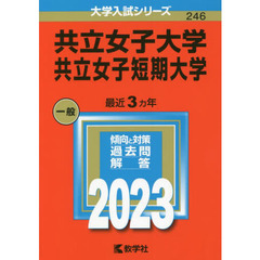 共立女子大学　共立女子短期大学　２０２３年版