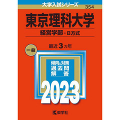 東京理科大学　経営学部－Ｂ方式　２０２３年版