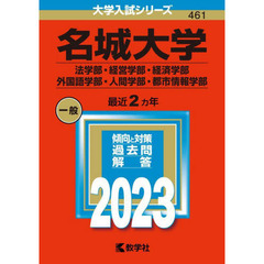 名城大学　法学部・経営学部・経済学部　外国語学部・人間学部・都市情報学部　２０２３年版