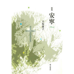 安寧　歌集