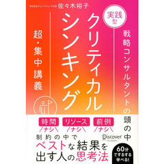実践型クリティカルシンキング　特装版
