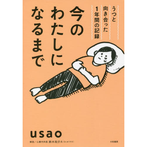 今のわたしになるまで うつと向き合った１年間の記録 通販｜セブン