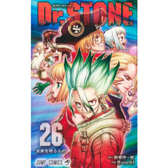 Ｄｒ．ＳＴＯＮＥ　２６　未来を唆るもの