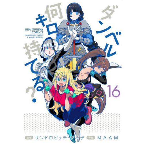 ダンベル何キロ持てる？ 全巻セット1~19巻 ダンベル何キロ持てる？全巻（1～19巻）