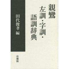 親鸞左訓・字訓・語訓辞典