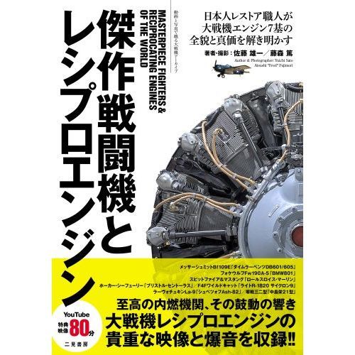 傑作戦闘機とレシプロエンジン 動画と写真で観る大戦機アーカイブ 日本