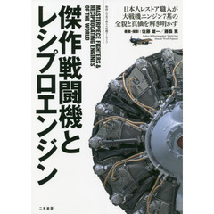 傑作戦闘機とレシプロエンジン　動画と写真で観る大戦機アーカイブ　日本人レストア職人が大戦機エンジン７基の全貌と真価を解き明かす