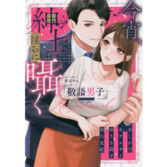 今宵、紳士は淫らに囁く敬語男子アンソロジ