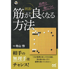 自然と身につく囲碁・筋が良くなる方法