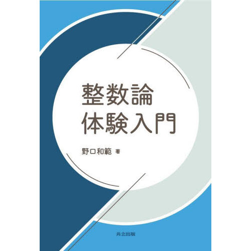 整数論体験入門 通販｜セブンネットショッピング