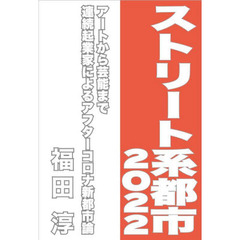 ストリート系都市２０２２　アートから芸能まで連続起業家によるアフターコロナ新都市論