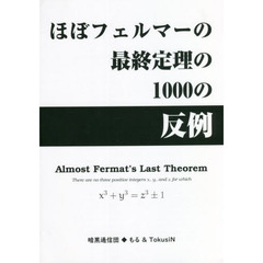 ほぼフェルマーの最終定理の１０００の反例