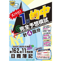 ズバリ！１級的中完全予想模試　第１６２回１１月試験日商簿記