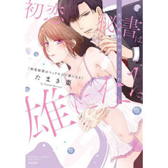 初恋秘書はベッドの上で雄になる