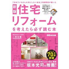 住宅リフォームを考えたら必ず読む本　「日本でいちばん大切にしたい会社」の創業者が書いた　新版