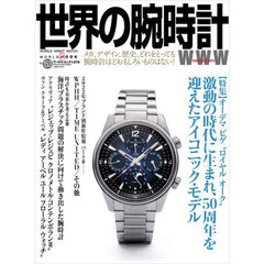 世界の腕時計　Ｎｏ．１５３　〈特集〉オーデマピゲ“ロイヤルオーク”