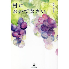 村においでなさい