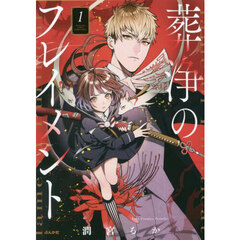 葬浄のフレイメント　　　１