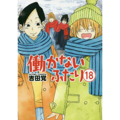 働かないふたり　１８