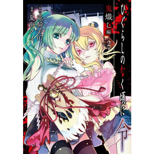 セブンネットショッピングで買える「ひぐらしのなく頃に令 鬼熾し編   2」の画像です。価格は660円になります。
