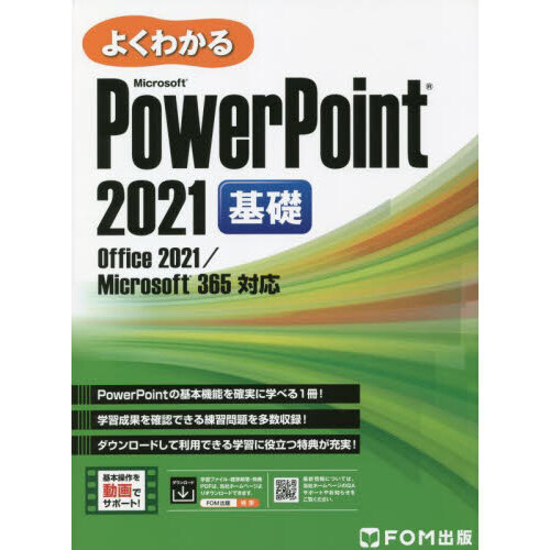 よくわかるＭｉｃｒｏｓｏｆｔ ＰｏｗｅｒＰｏｉｎｔ ２０２１基礎