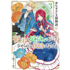 ルベリア王国物語　従弟の尻拭いをさせられる羽目になった　３