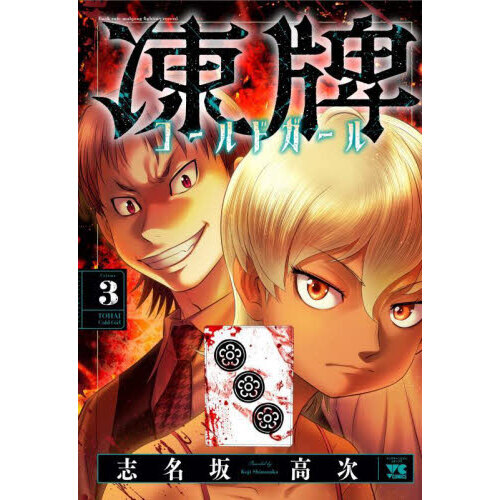 02▢ 凍牌 シリーズ NA0903-1 凍牌～裏レート麻雀闘牌録～」Blu-ray 第3巻 | きゃにめ