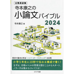 寺本康之の小論文バイブル　公務員試験　２０２４