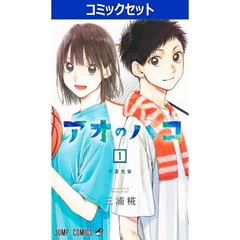 アオのハコ　１～２３巻セット