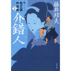 介錯人