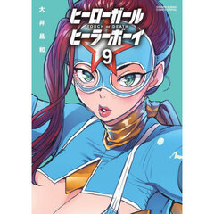 ヒーローガール×ヒーラーボーイ　ＴＯＵＣＨ　ｏｒ　ＤＥＡＴＨ　９