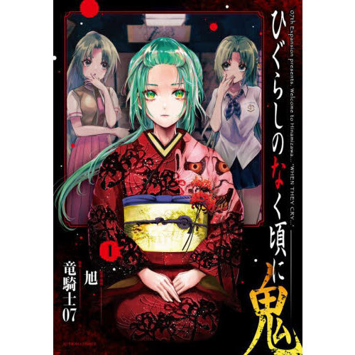 ひぐらしのなく頃に 鬼 1 通販｜セブンネットショッピング