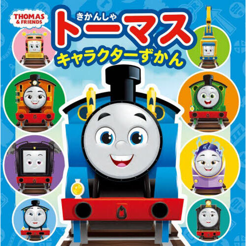 こえでおぼえるトーマスキャラクター大図鑑 通販｜セブンネット