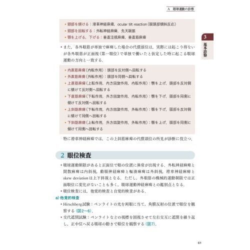 神経眼科診療のてびき　病歴と診察から導く鑑別疾患　第３版