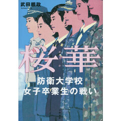 桜華　防衛大学校女子卒業生の戦い